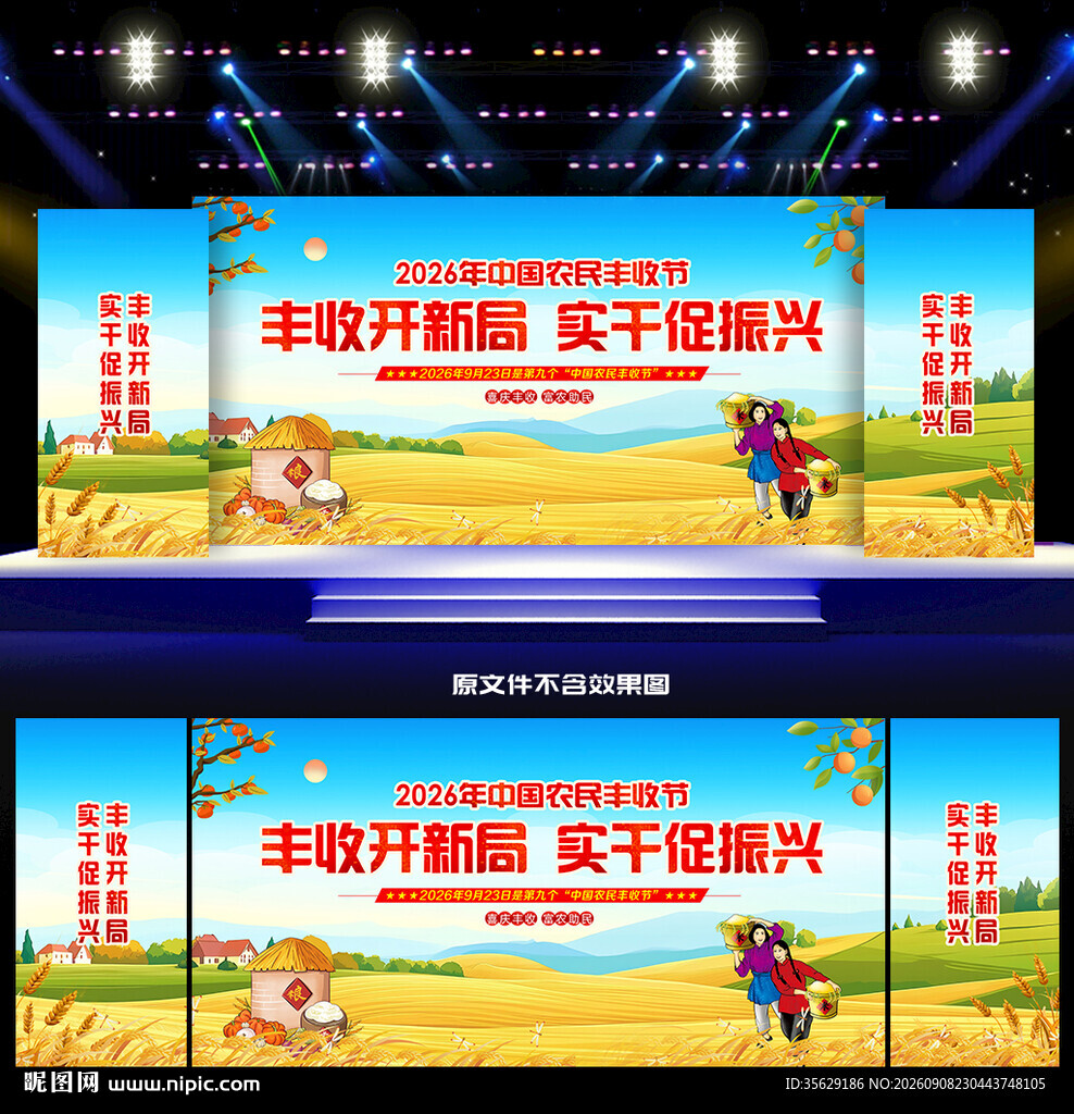 农民丰收节