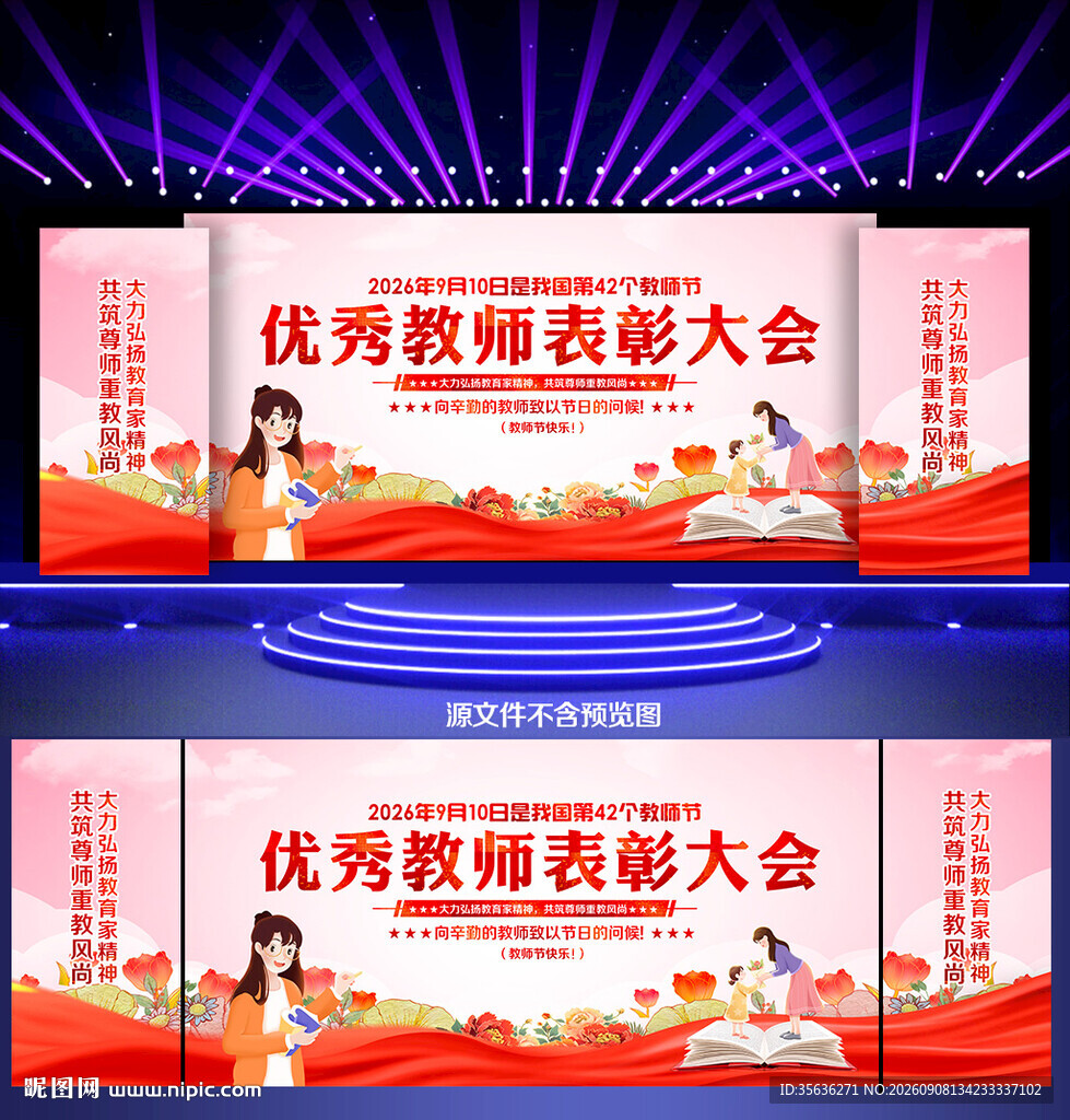 教师节表彰大会
