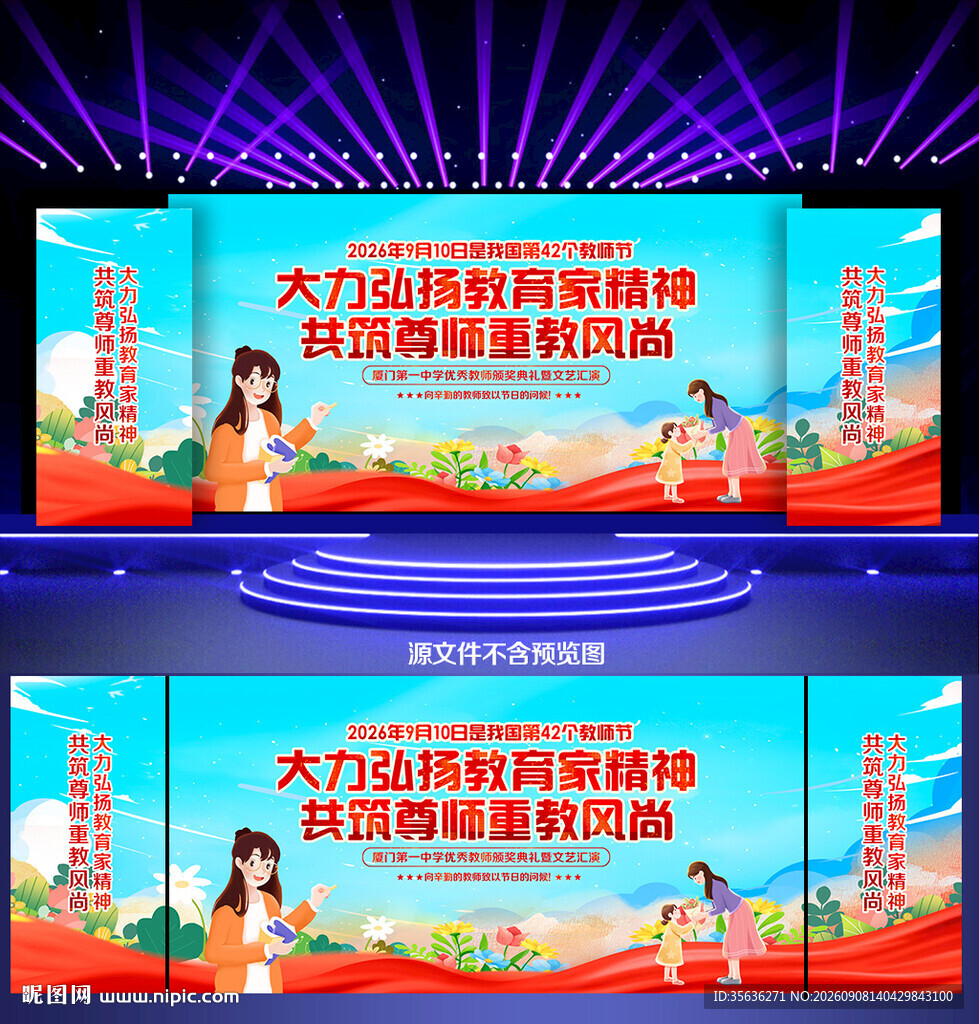教师节活动背景