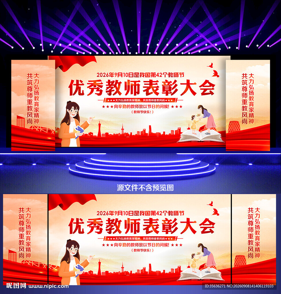 教师节舞台背景