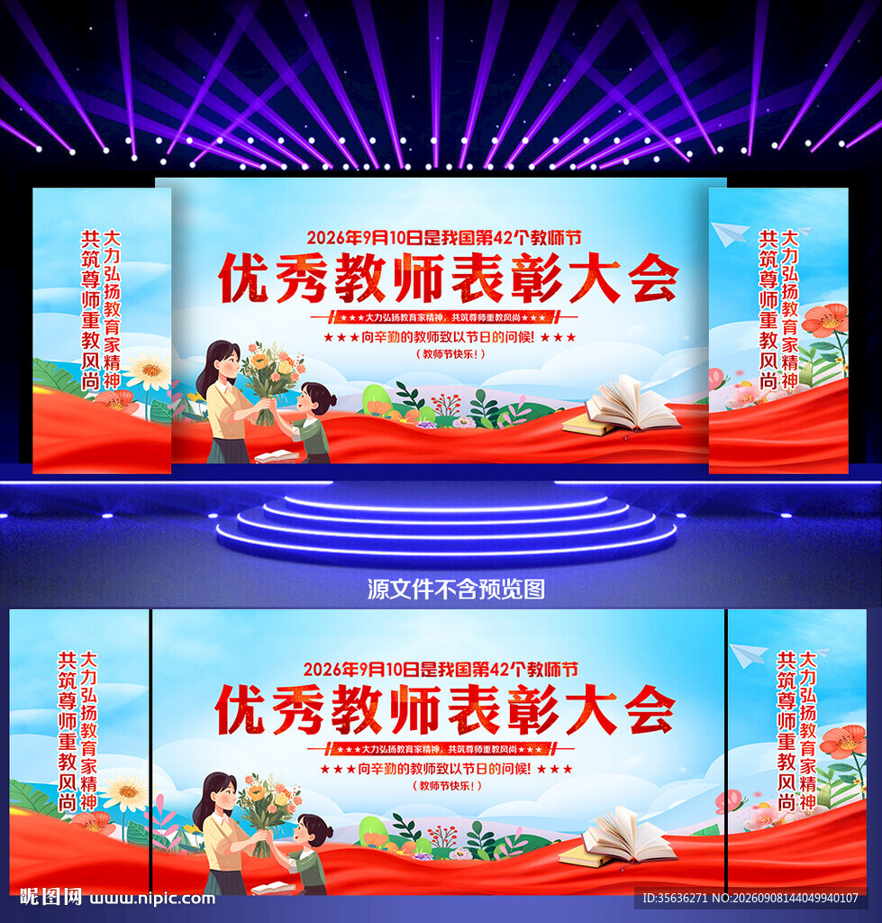 教师节表彰大会