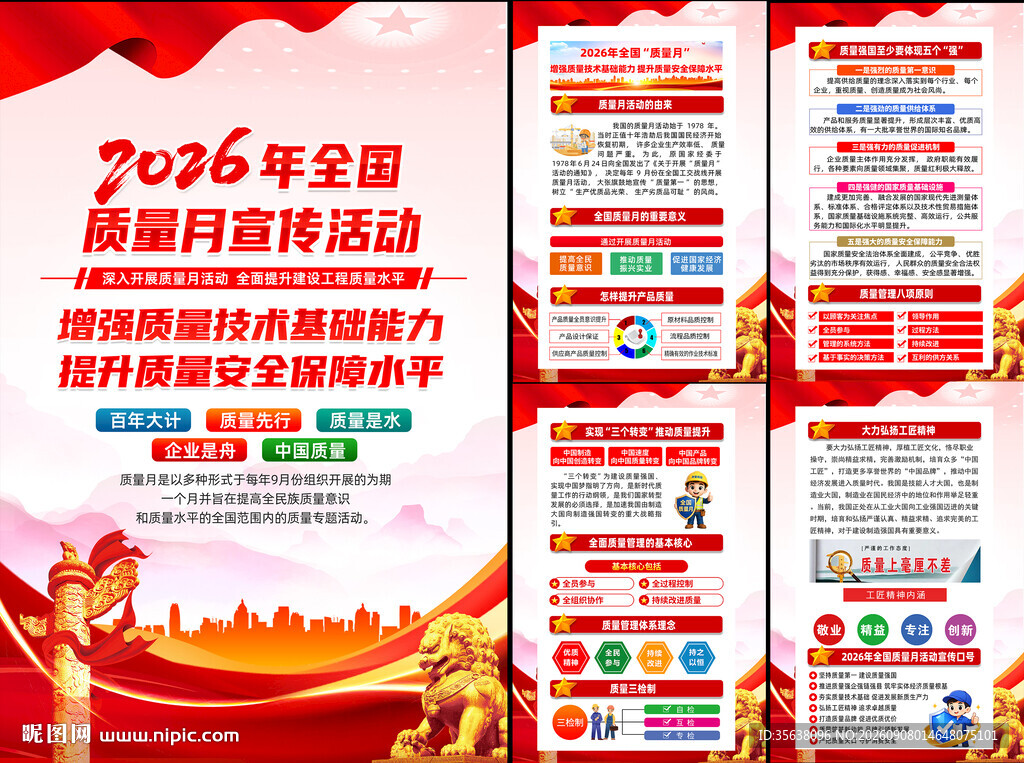 全国质量月