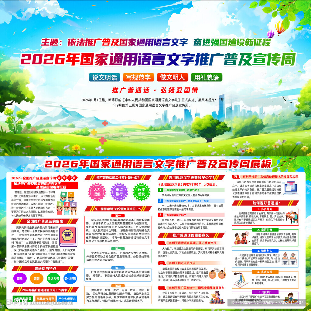 2026推广普通话宣传周
