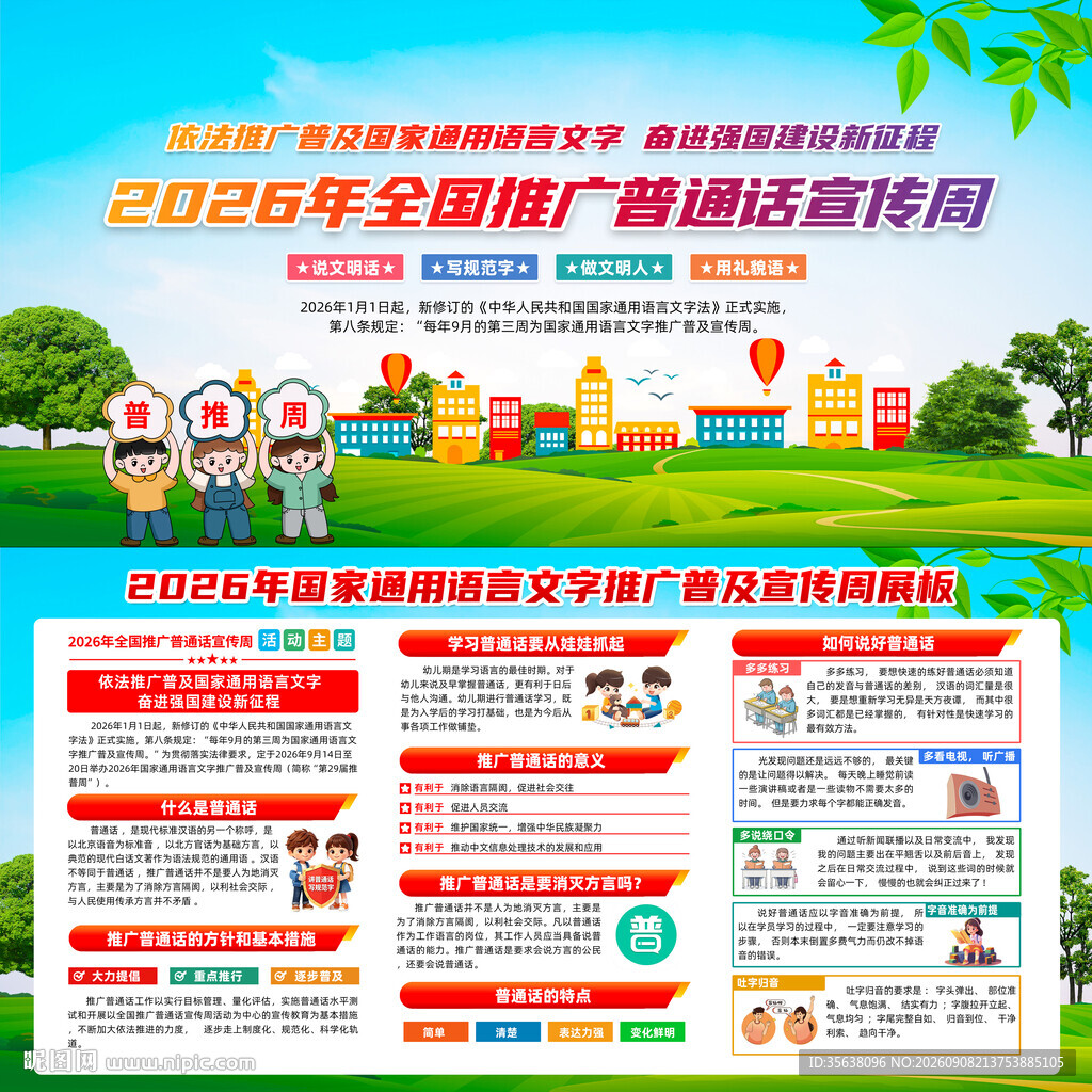 2026推广普通话宣传周