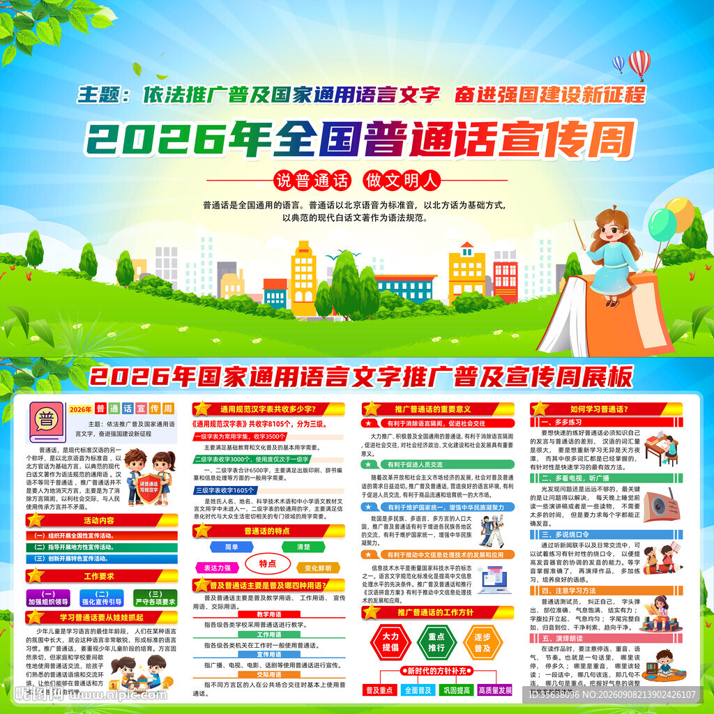 2026推广普通话宣传周