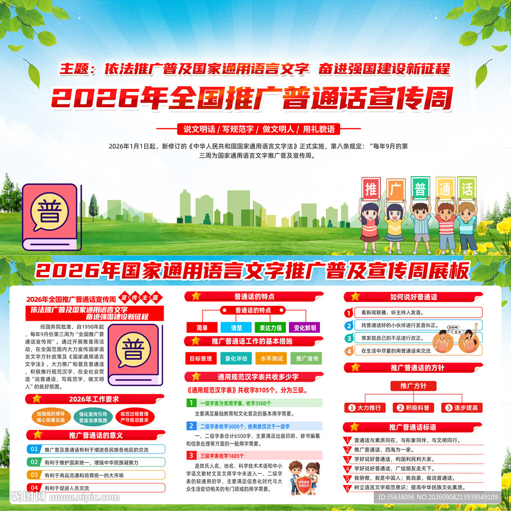 2026年普通话宣传周