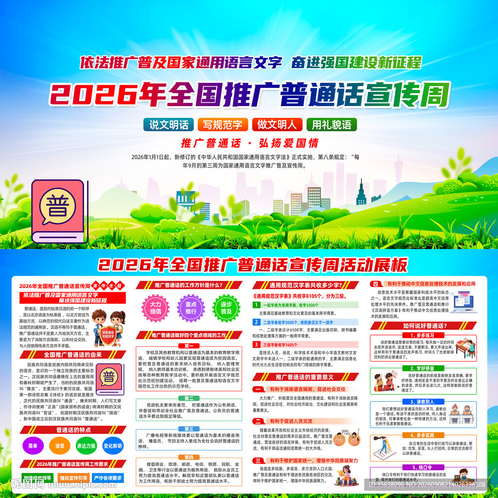 2026年普通话宣传周