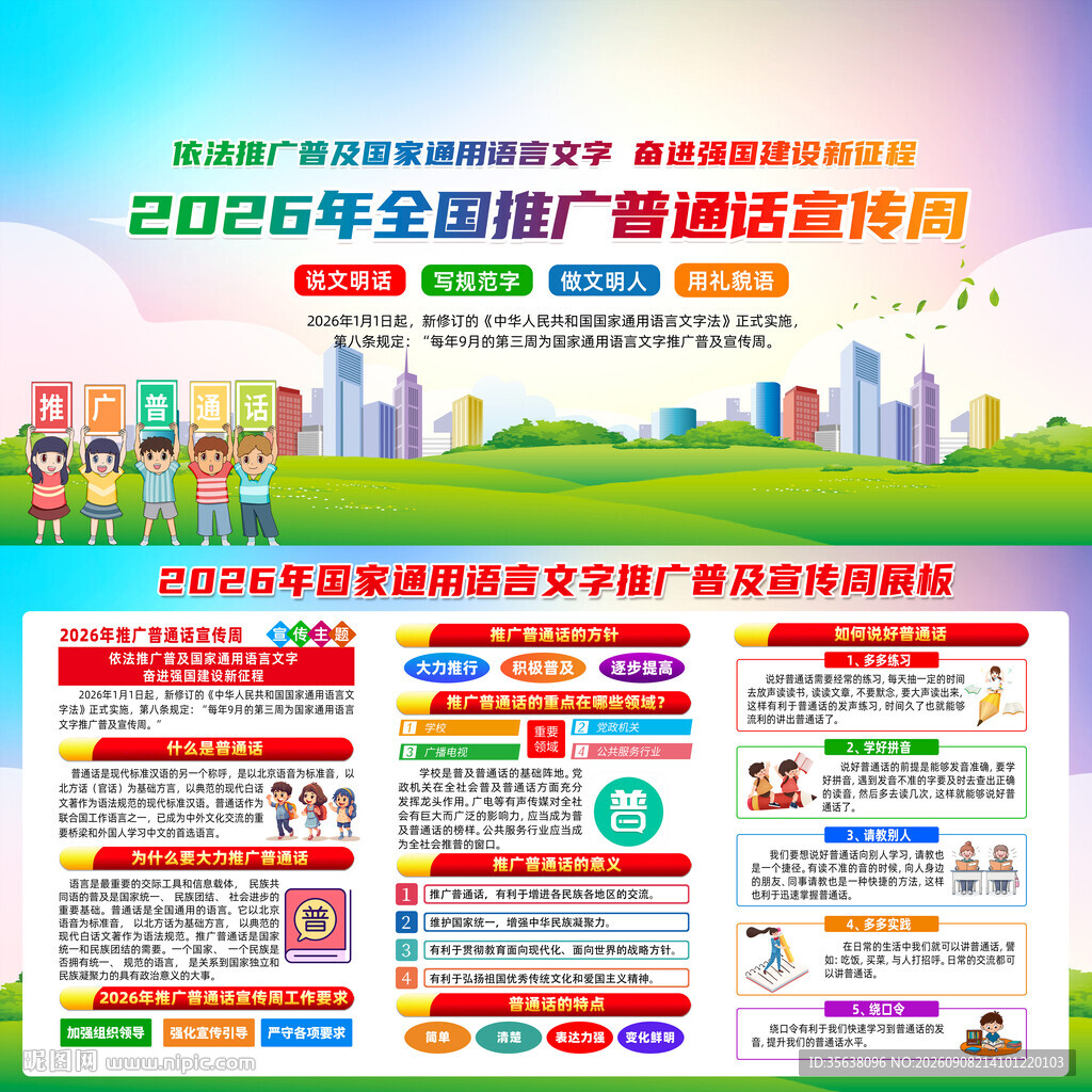 全国推广普通话宣传周