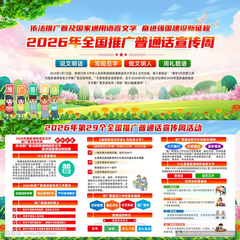 全国推广普通话宣传周