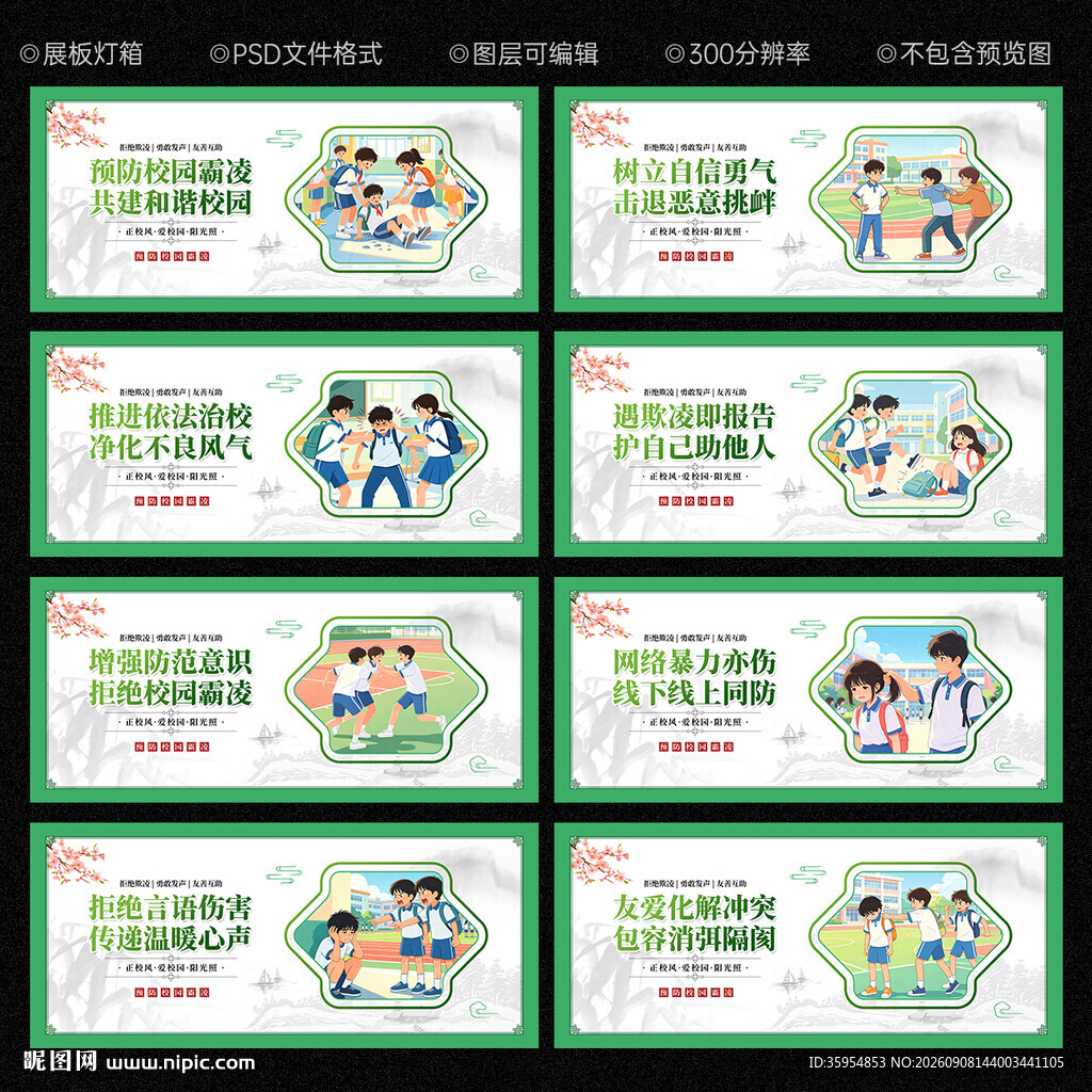 预防校园欺凌展板