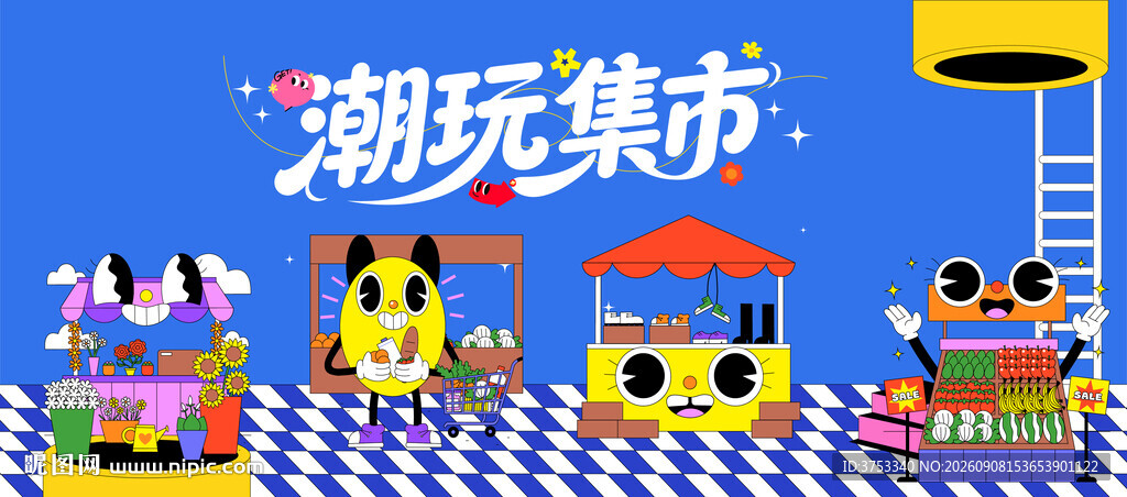 潮玩集市活动背景板