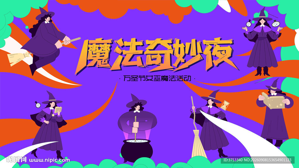 魔法奇妙夜活动背景板