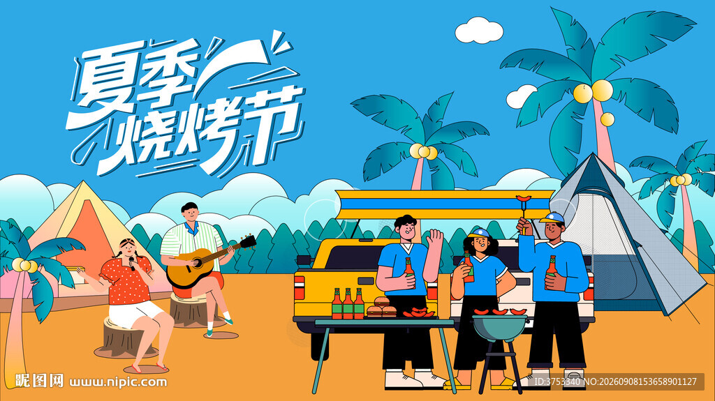 夏日烧烤节