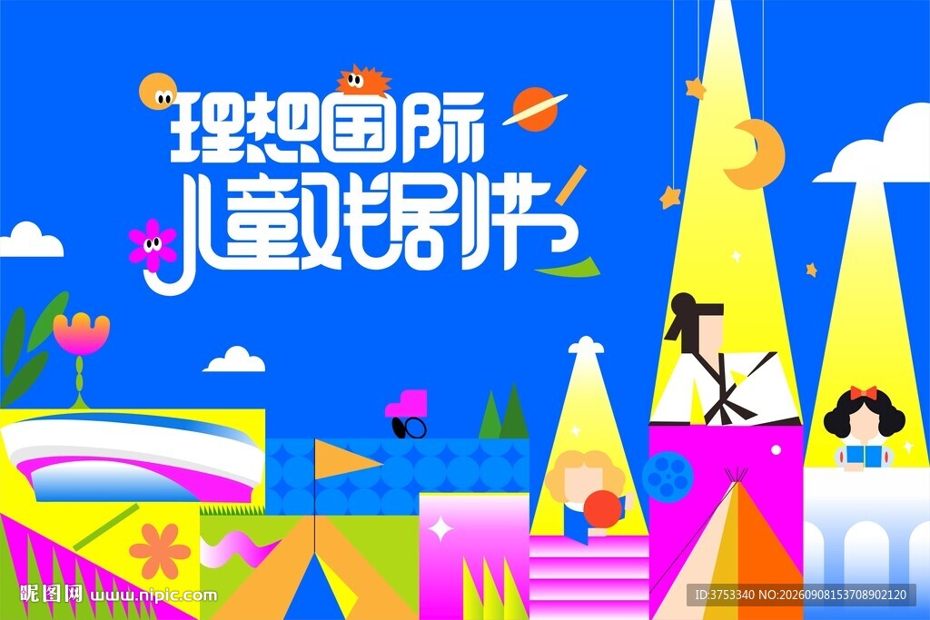 儿童戏剧节活动