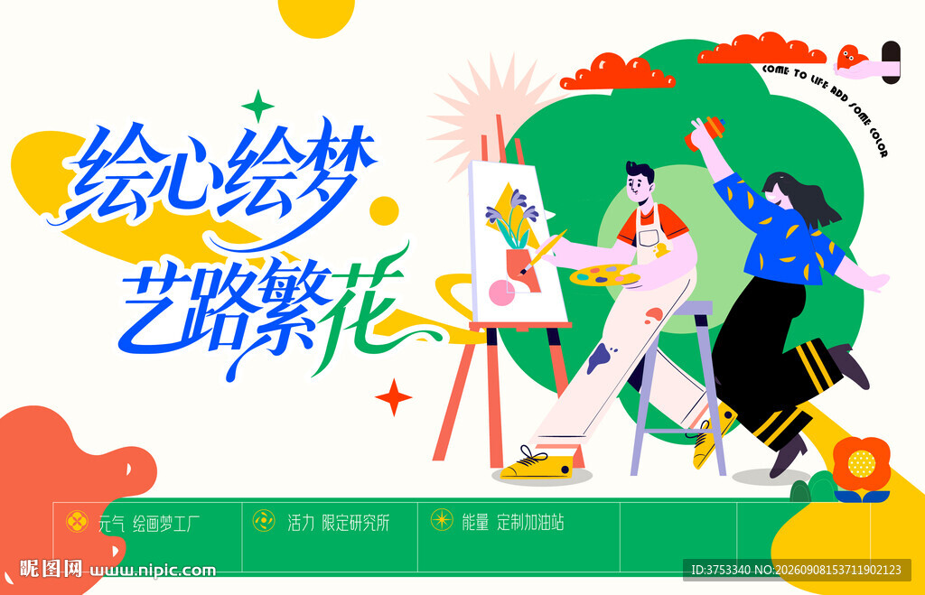 绘画活动背景板