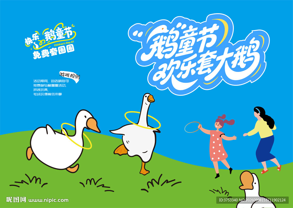 趣味套圈游戏套大鹅活动