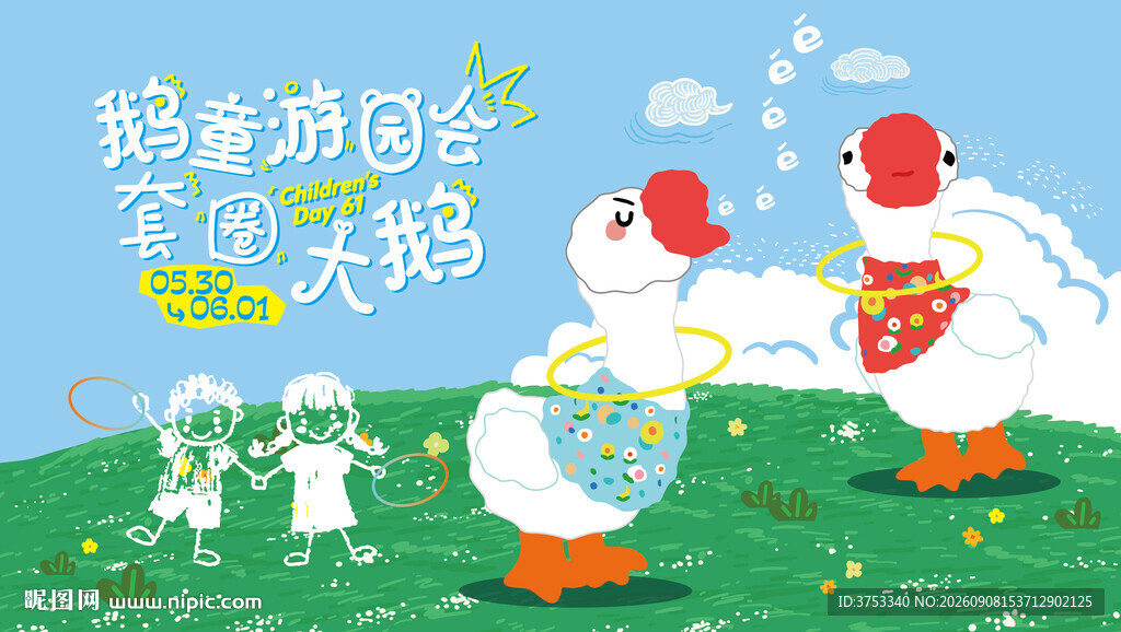 趣味套圈游戏套大鹅活动