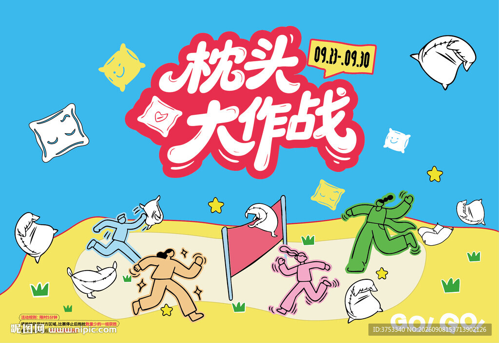 枕头大战活动