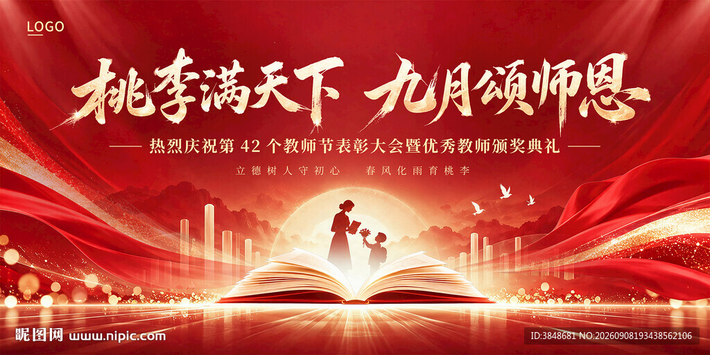优秀教师表彰大会展板舞台背景