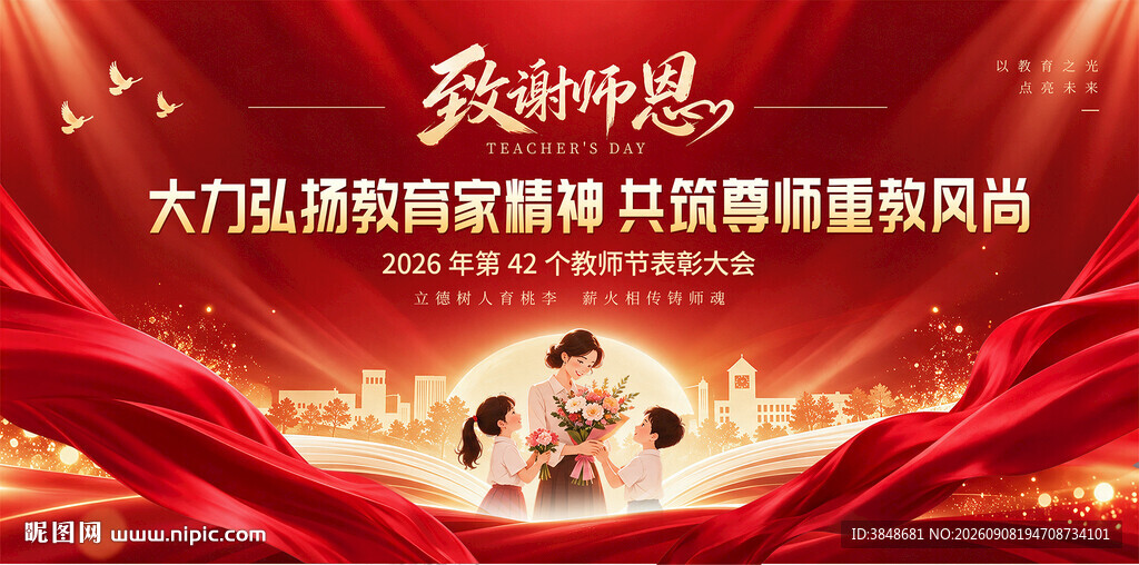 教师节晚会舞台背景