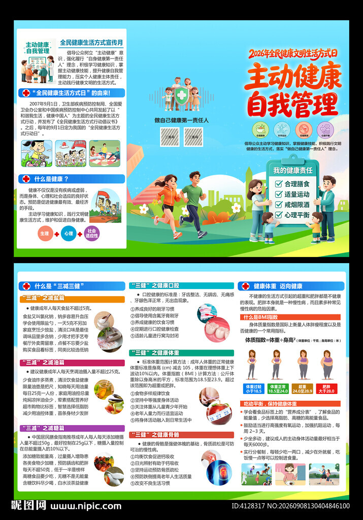 全民健康生活方式三折页