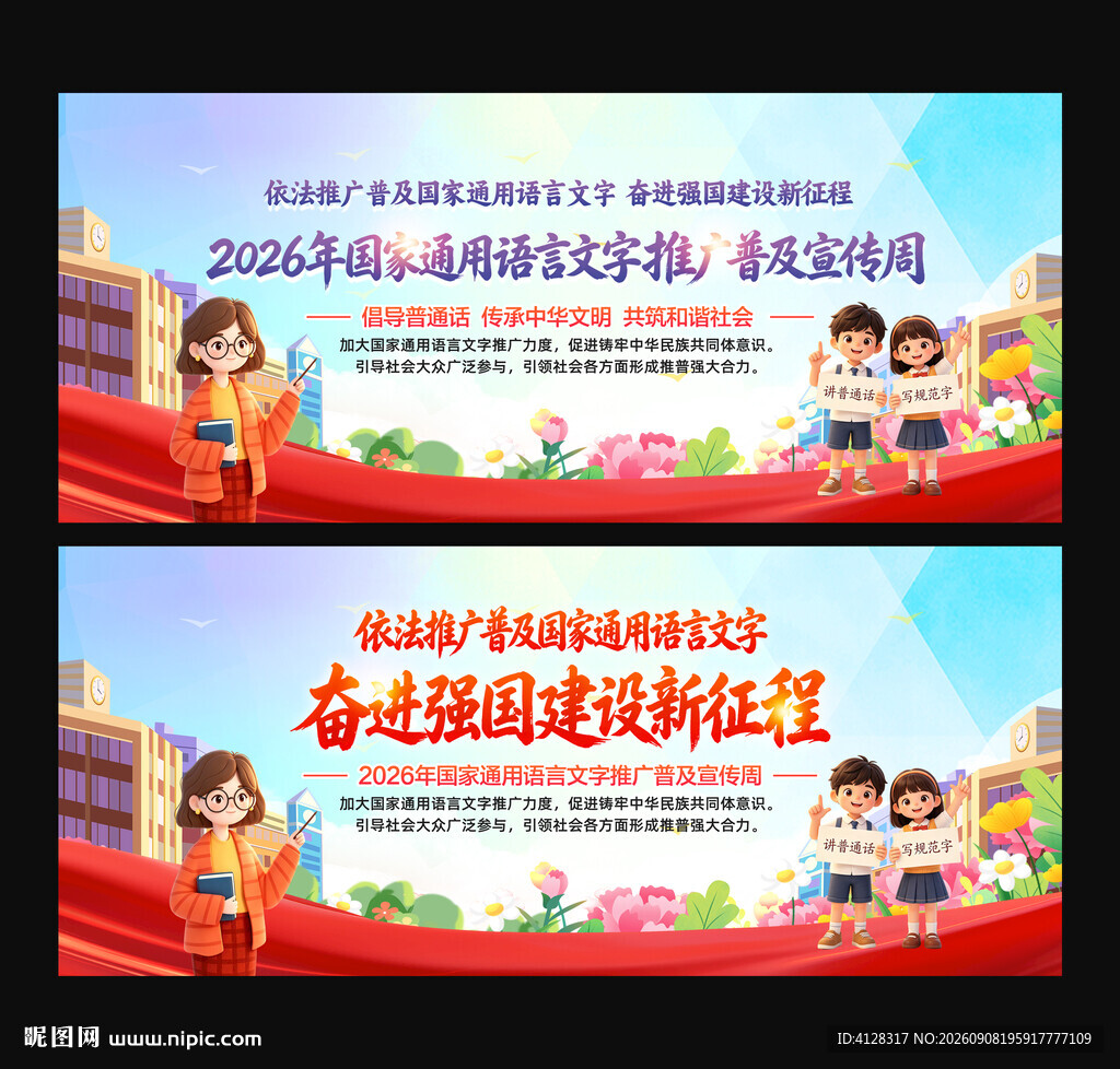 国家通用语言文字推广普及宣传周