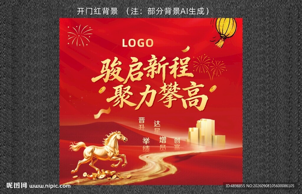 开门红海报 