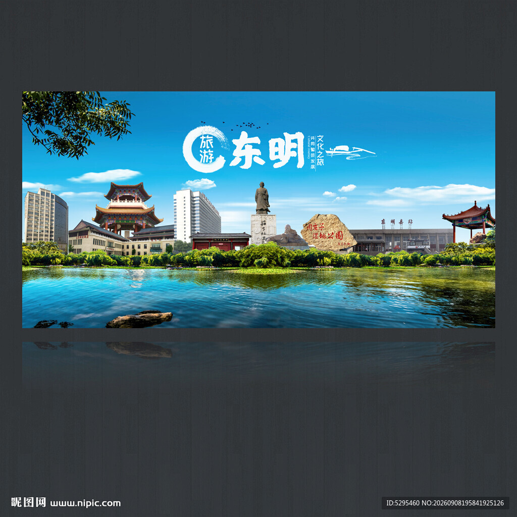 东明