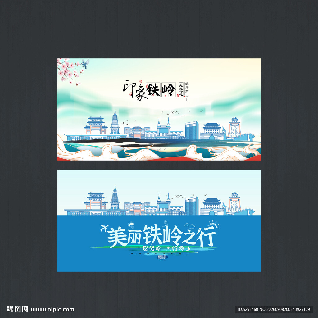 铁岭