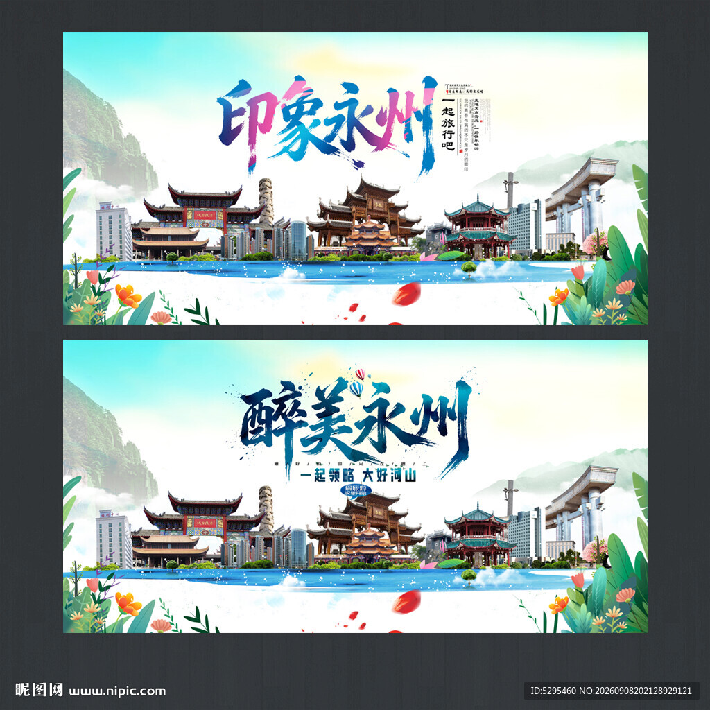 永州