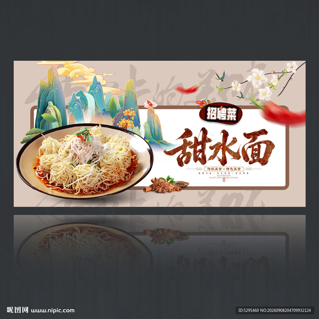 甜水面