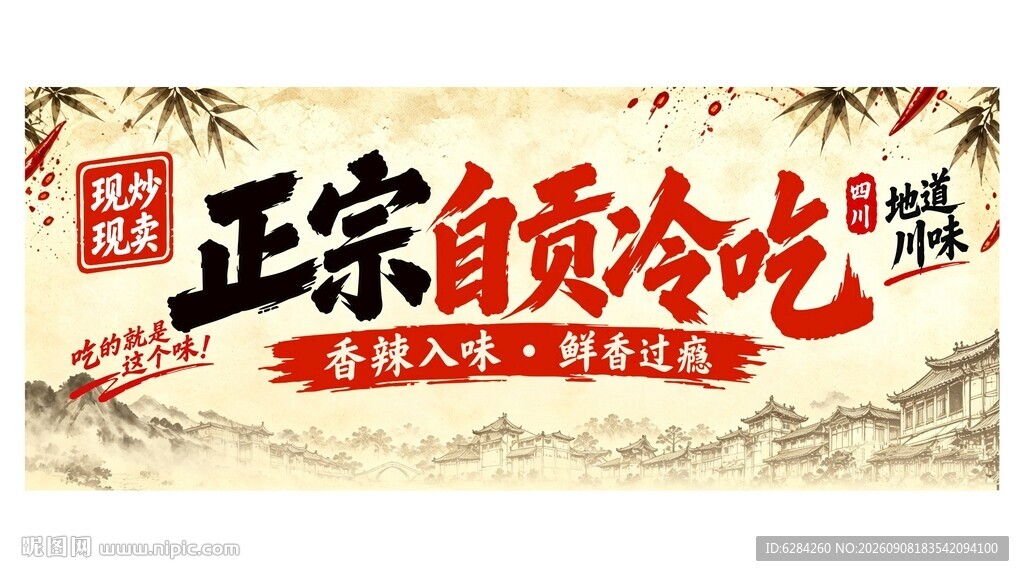 正宗自贡冷吃美食招牌
