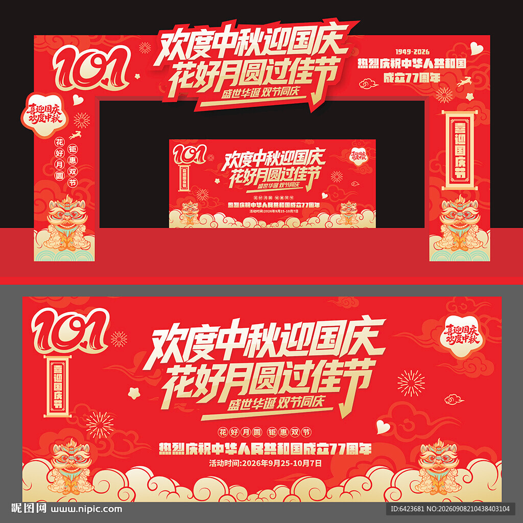 中秋国庆拱门