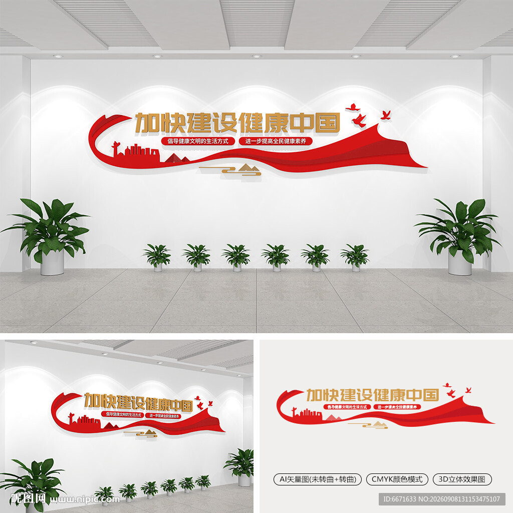加快建设健康中国文化墙