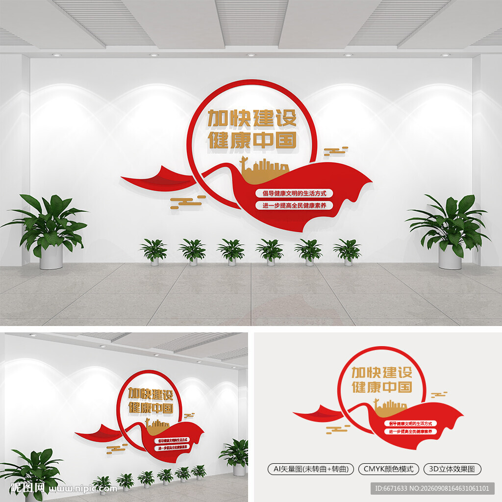 加快建设健康中国文化墙