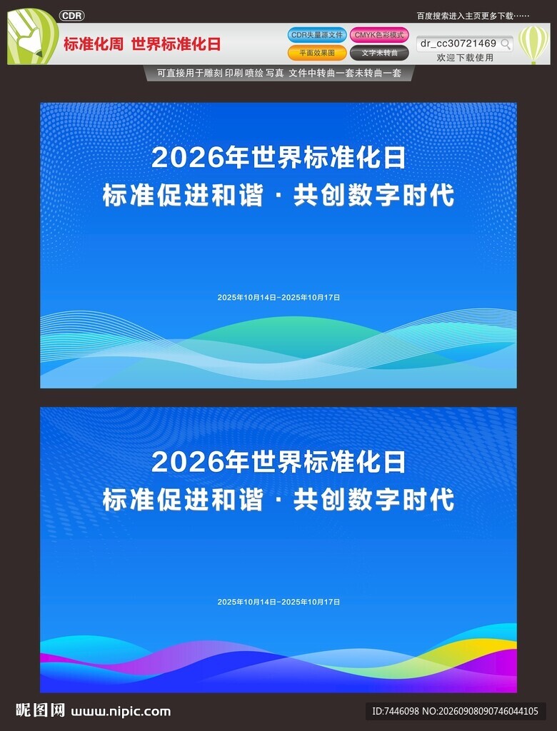 标准化周世界标准化日