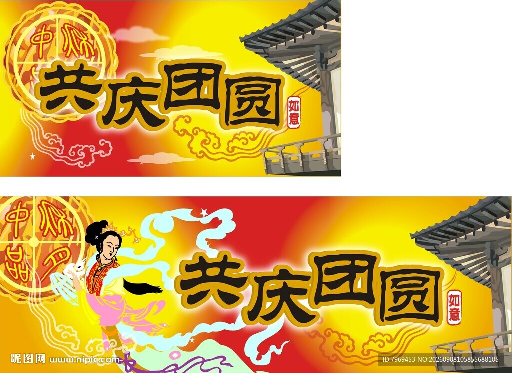 中秋共庆团圆