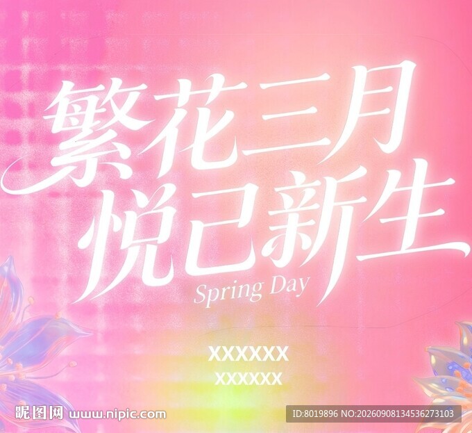 繁花三月悦己新生PPT