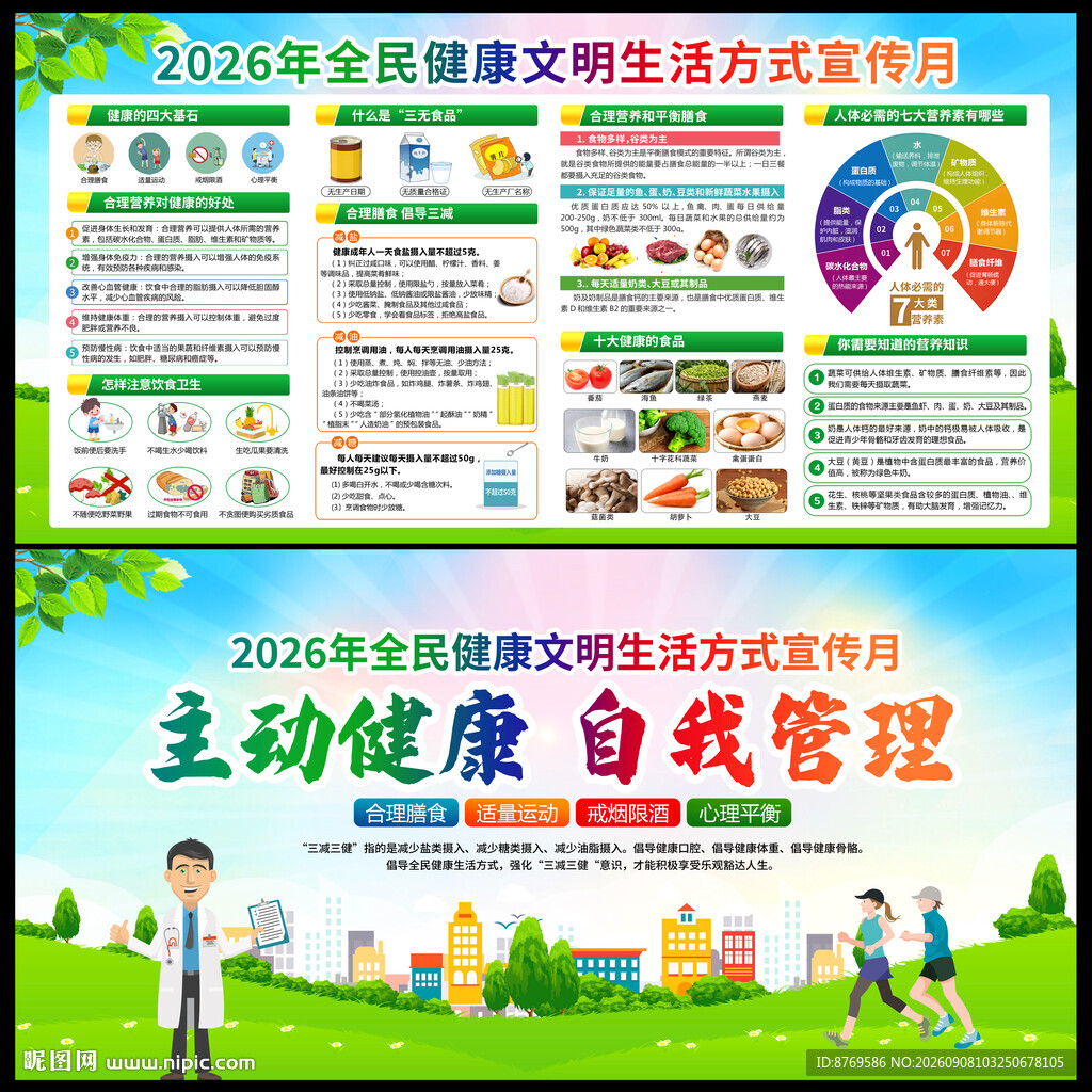 2026年全民健康生活方式日