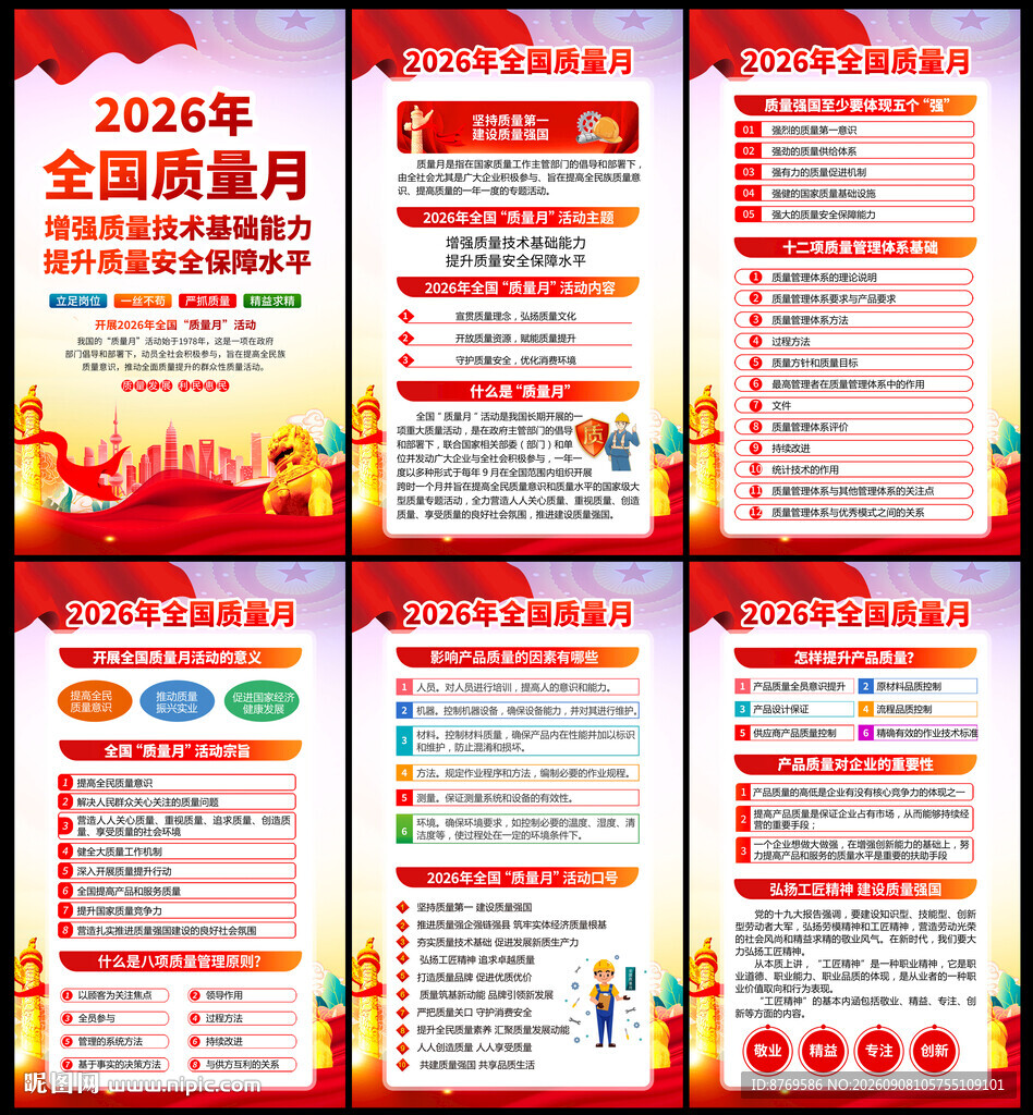 2026年全国质量月