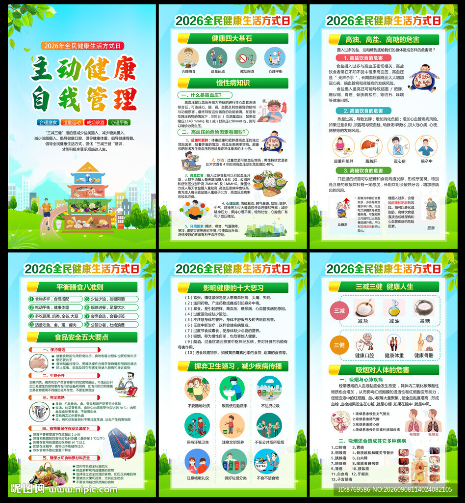 全民健康生活方式日