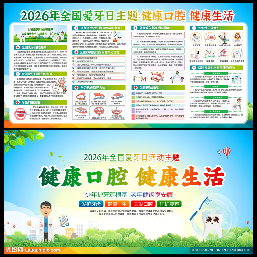 2026年全国爱牙日
