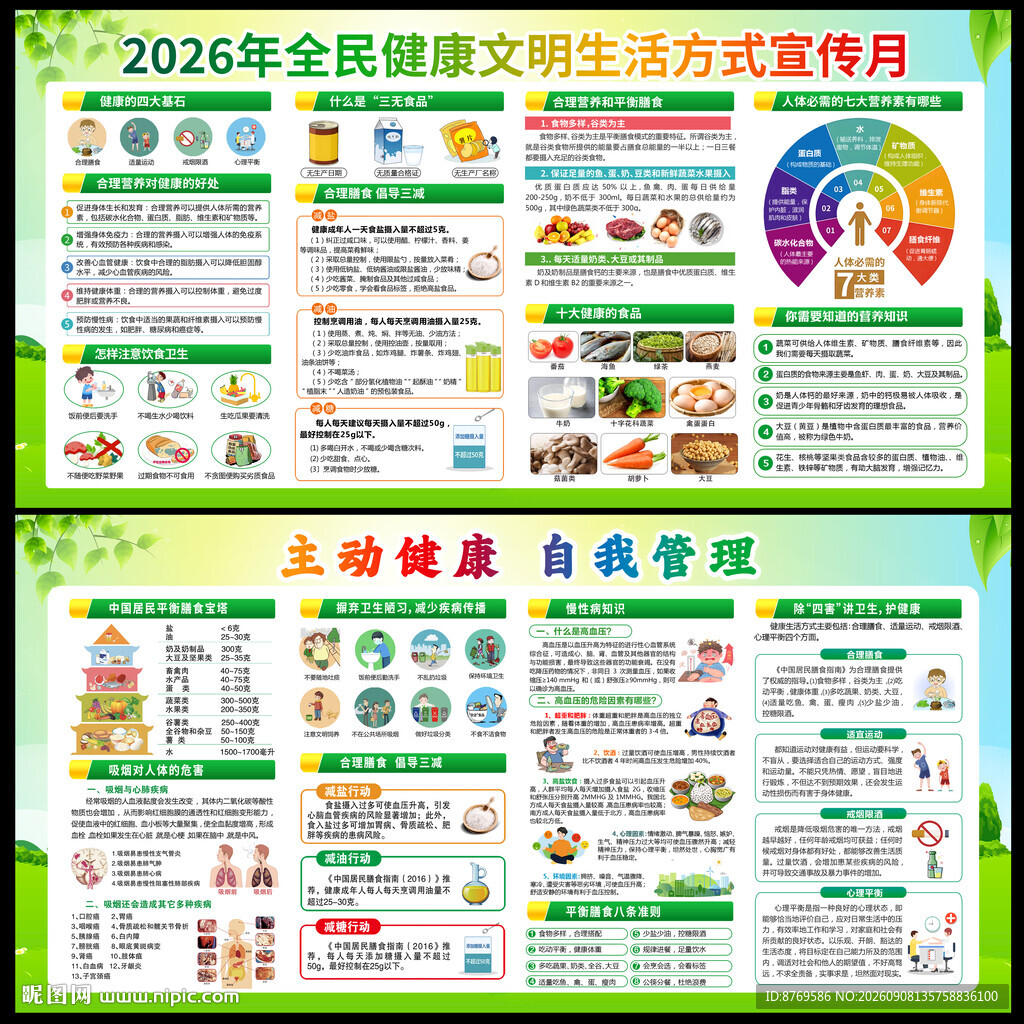2026年全民健康生活方式日