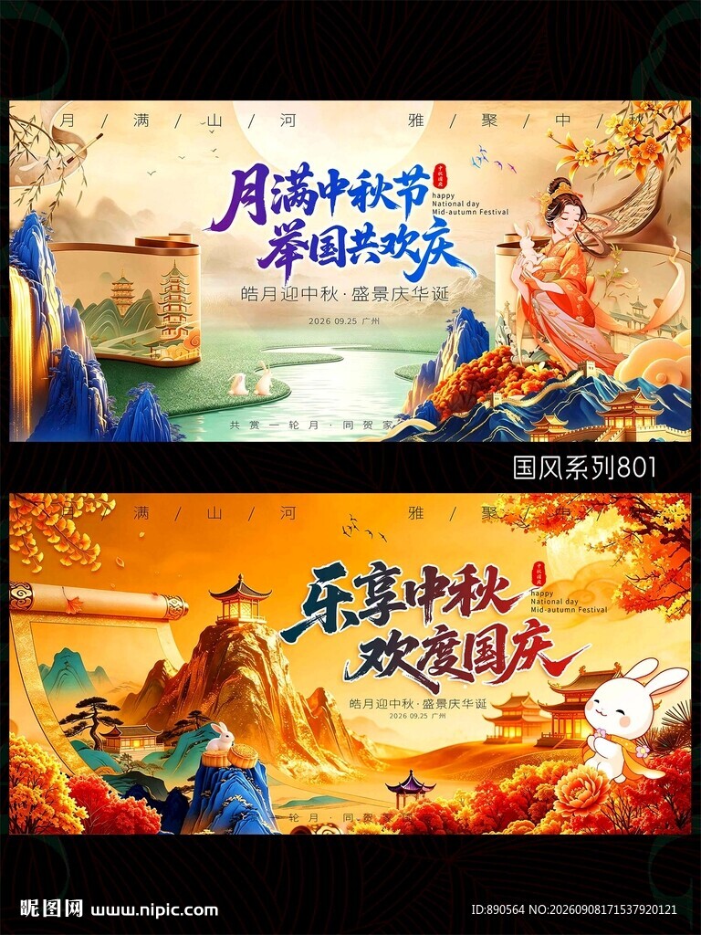 中秋国庆