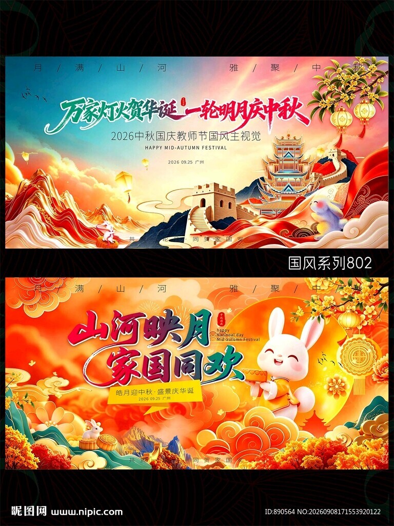 中国风中秋国庆