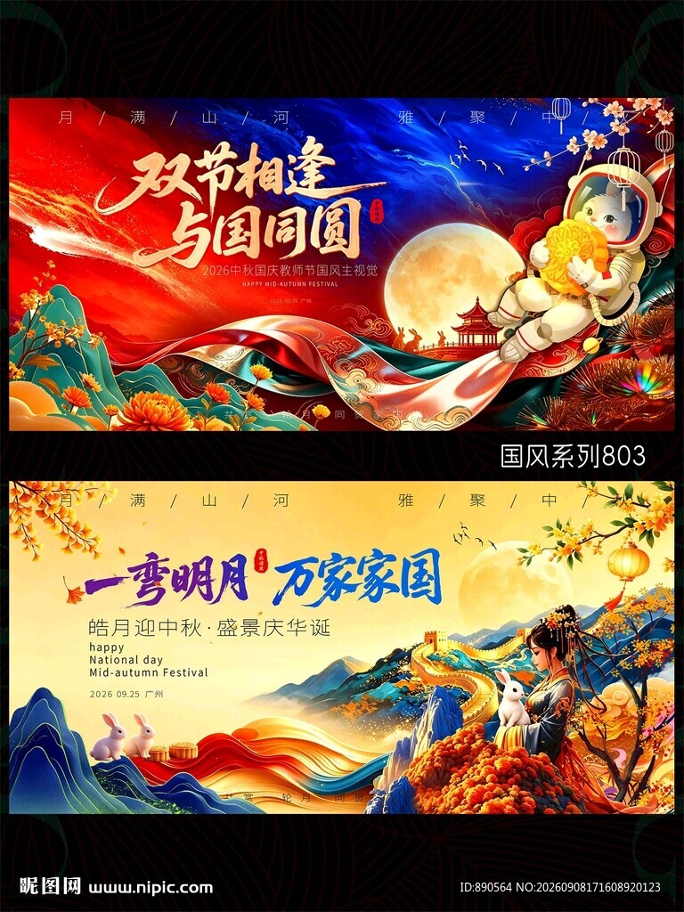 中秋国庆