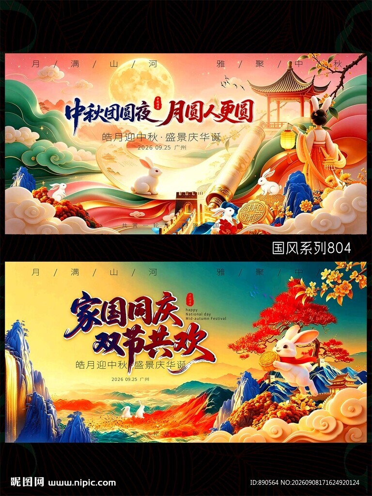 中秋国庆