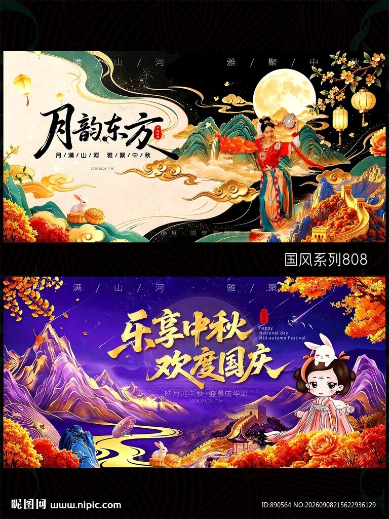 中秋国庆