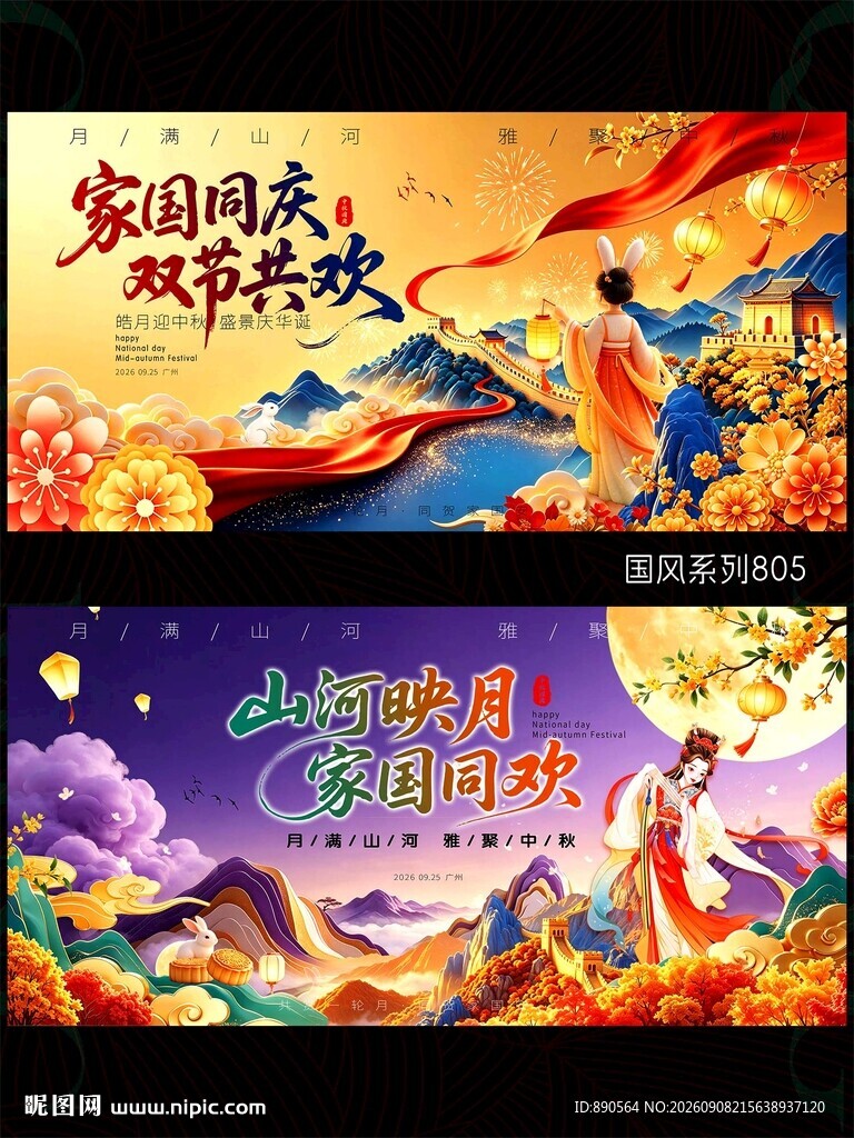 中秋国庆