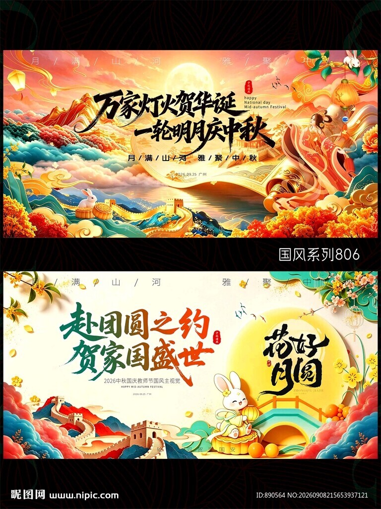 中秋国庆